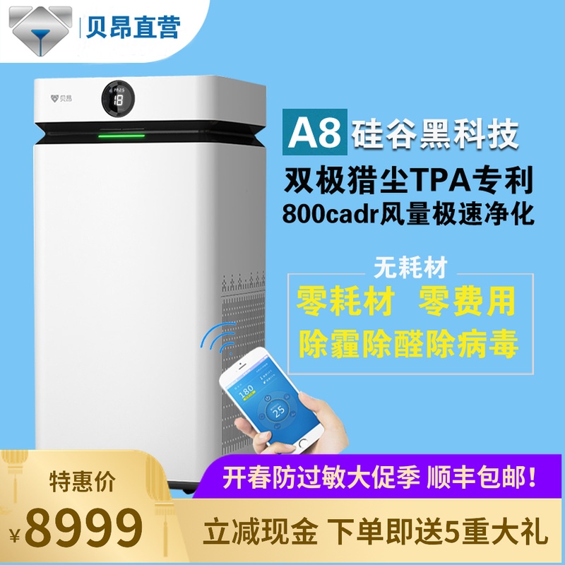 [贝昂自营店空气净化,氧吧]贝昂空气净化器家用A8无耗材去雾霾甲月销量0件仅售8999元