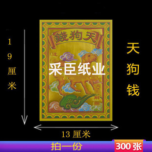天狗包七彩祈福1金日用品烫金纸张节庆工艺精品单面钱小满烫金300
