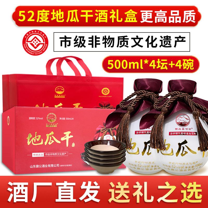 非遗酒厂山东地瓜干酒52度地瓜白酒/调香白酒