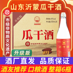 鼐公酒厂直发沂蒙瓜干酒45度500ml*6瓶52度整箱山东早酒大集酒