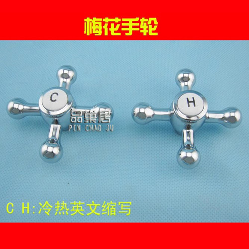 冷热水龙头开关十字手轮