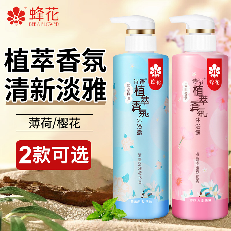 蜂花香氛沐浴露正品保证组合装