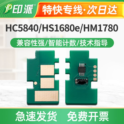 适用华讯方舟HC5840硒鼓芯片 HS1680 HS1680e HM1780 清零 计数器