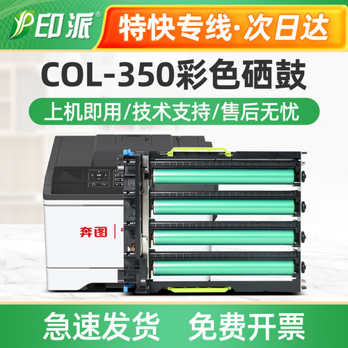 适用奔图COL-350硒鼓 CP2300DN CP2500DN CM7000PDN智享版碳粉盒