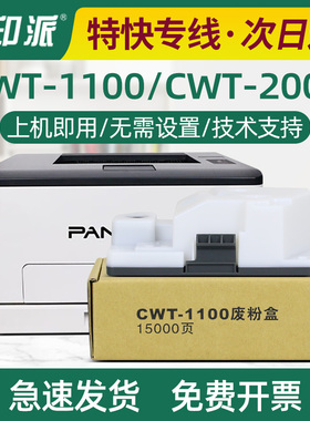 适用奔图CWT-1100废粉盒M1100ADW CM1100CW CM1100ADN CM1100FDW