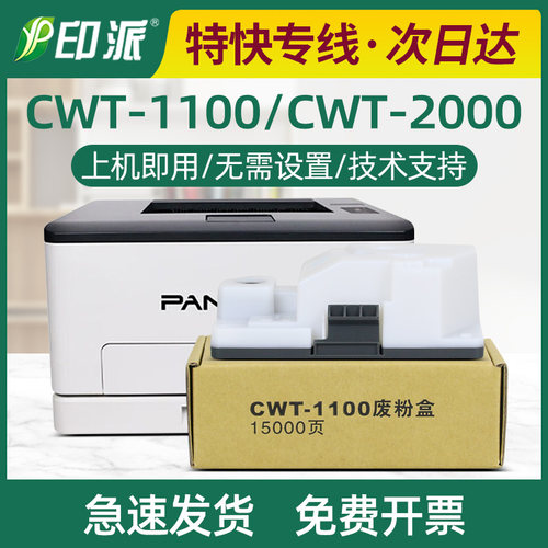 适用奔图CWT-1100废粉盒CM1150ADN CM1150ADW CP1155DN CM1155ADN