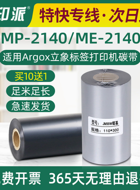 MP-2140碳带ME-2140适用Argox立象标签打印机蜡基色带条码碳带卷
