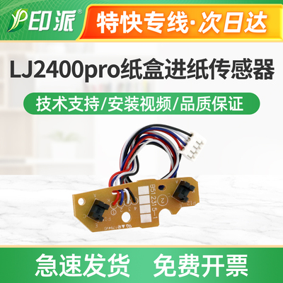 适用联想LJ2400pro纸盒进纸传感器M7400pro内部传感器M7450Fpro