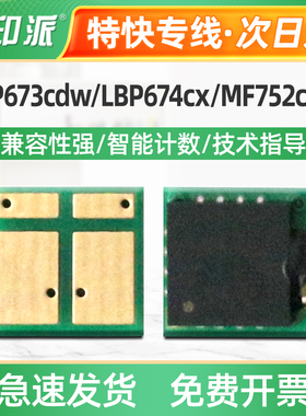 适用佳能CRG069硒鼓芯片LBP673cdn LBP673cdw LBP674cx计数器清零