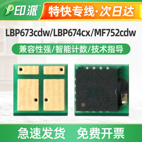 适用佳能CRG069硒鼓芯片LBP673cdn LBP673cdw LBP674cx计数器清零