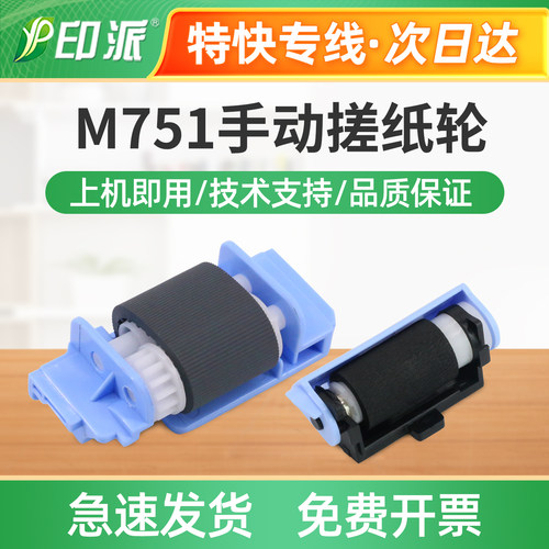 适用HP惠普M751n手动搓纸轮M751dn分页器M776dn分页轮M776z戳纸轮