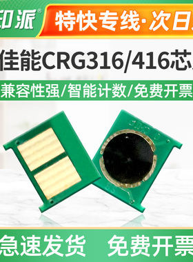适用佳能CRG316 416芯片LBP5050 MF8010cn 8030 8040 8050 8080cw