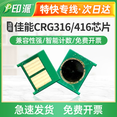 适用佳能CRG316 416芯片LBP5050 MF8010cn 8030 8040 8050 8080cw