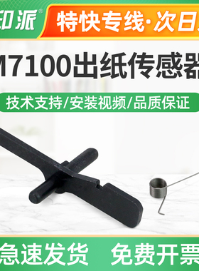 适用奔图CP2250DN出纸传感器 CM2270ADN定影出纸检测器纸张感应器