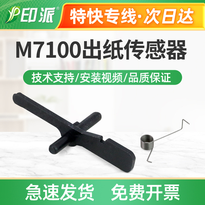 适用柯尼卡美能达3002 3022MF 打印机纸张感应器 定影出纸传感器