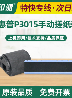 适用惠普P3015dn手动搓纸轮M3035 M3027 M521dw手送分页器 进纸器