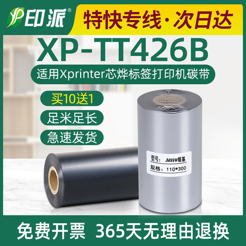 XP-TT426B碳带适用Xprinter芯烨条码打印机墨带卷不干胶标签色带