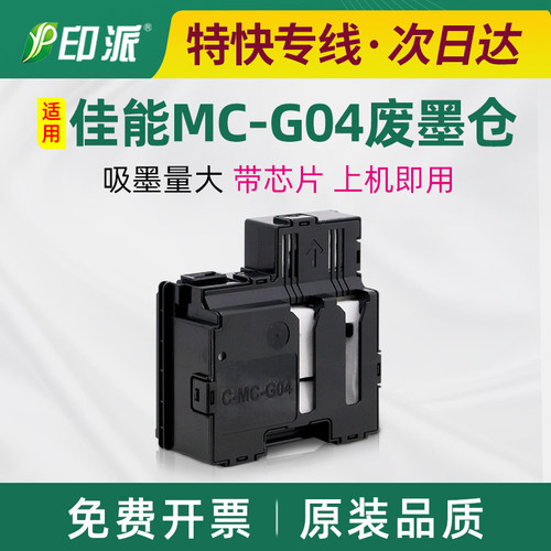 适用佳能MC-G04保养墨盒G3830 2830废墨仓G4470废墨垫G4870 G3630