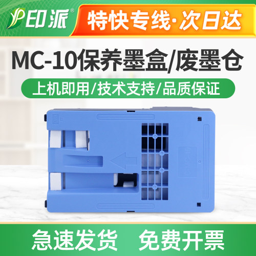 适用佳能MC-10保养墨盒iPF680/681废墨仓 iPf685吸墨海绵垫废墨盒