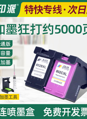 适用惠普802墨盒Deskjet 1511 2000 3050打印机1050可加墨HP802XL