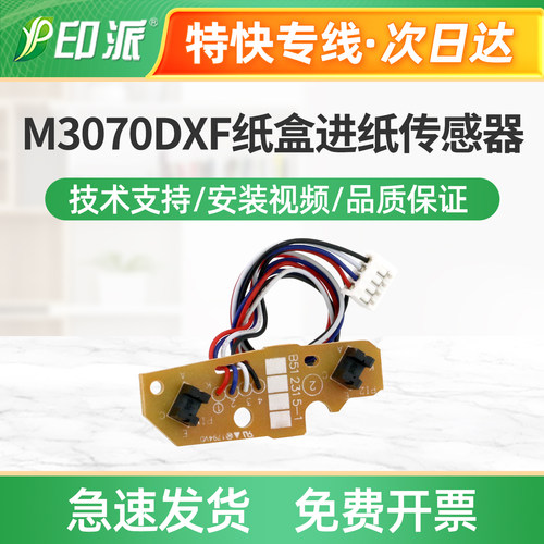 适用联想M3070DXF纸盒进纸传感器M3070DNA M3070DHF内部传感器