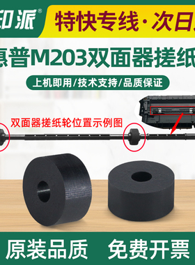 适用惠普M203dn双面器搓纸轮M203dw M227sdn M227fdw M227fdn配件