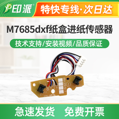 适用联想M7685dxf纸盒进纸传感器M7686dxf内部传感器