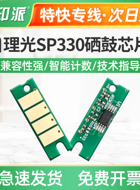 适用 理光SP330芯片 SP330DN SP330SN SP330SFN硒鼓芯片 计数芯片