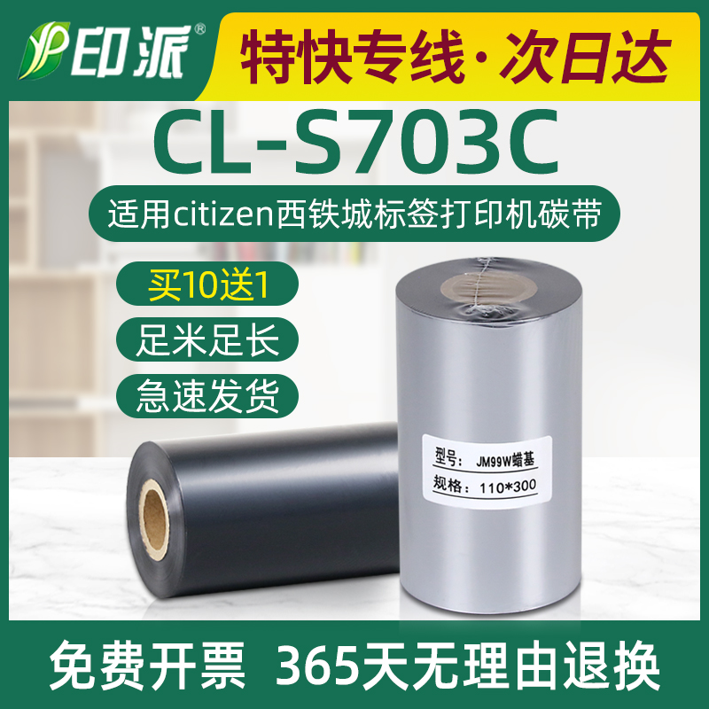 CL-S703C碳带适用citizen西铁城标签打印机耗材蜡基色带足米墨带