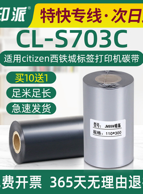 CL-S703C碳带适用citizen西铁城标签打印机耗材蜡基色带足米墨带