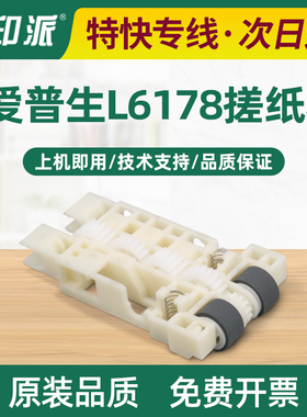 适用爱普生L6176搓纸轮L6198 L6269 L6268 L6279进纸器L6270配件