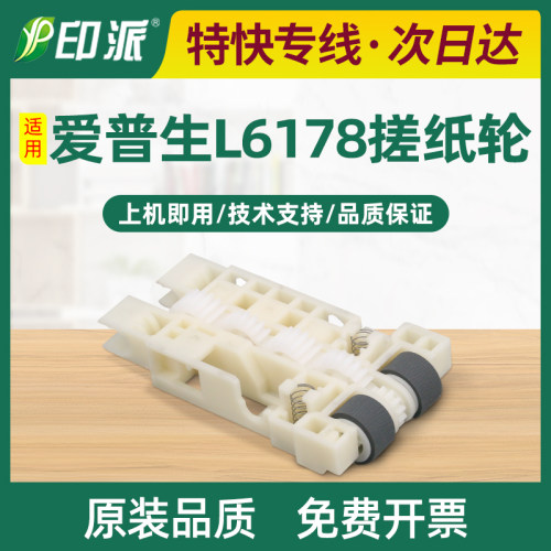 适用爱普生L6176搓纸轮L6198 L6269 L6268 L6279进纸器L6270配件