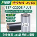 BTP 2200E PLUS碳带适用BEIYANG新北洋标签机耗材色带足米墨带卷