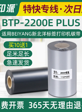 BTP-2200E PLUS碳带适用BEIYANG新北洋标签机耗材色带足米墨带卷
