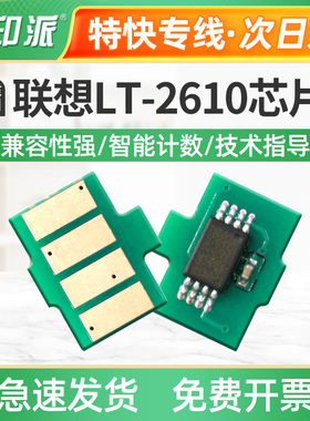 适用联想LT2610粉盒芯片 CS2610DNW CM7310DNW/7810DXF Pro计数器