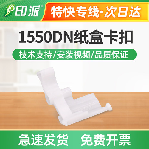 适用柯尼卡美能达1500W纸盒卡扣1550DN进纸支架 进纸卡扣白色卡子