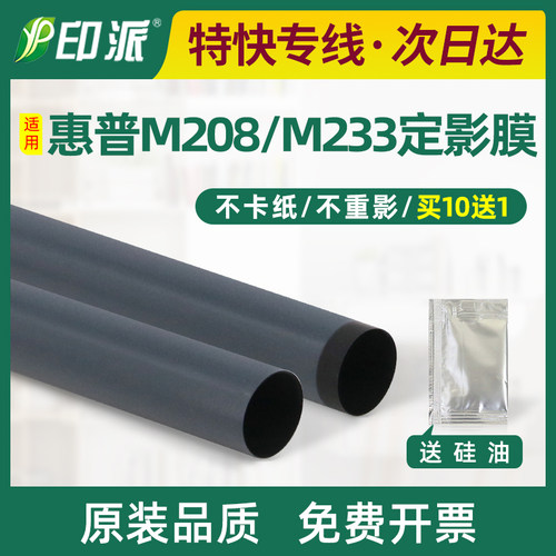适用惠普LaserJet M208dw定影膜M233dw加热膜M233sdw M233sdn配件