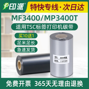 MF3400碳带适用TSC台半标签打印机色带耗材MP3400T墨带卷足米蜡基
