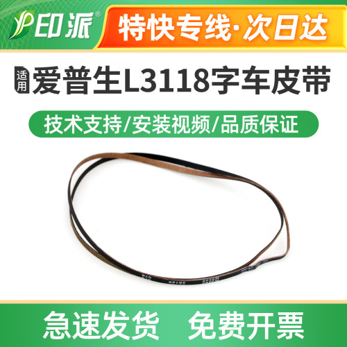 适用爱普生L5298字车皮带L5290 L5296 L5298电机墨车皮带 传送带