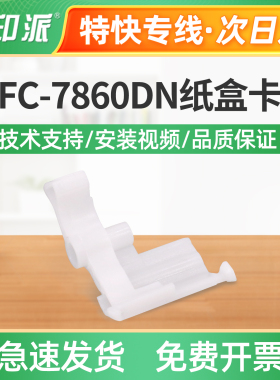 适用兄弟MFC-7860DN纸盒卡扣MFC-7860DW进纸支架进纸卡扣白色卡子