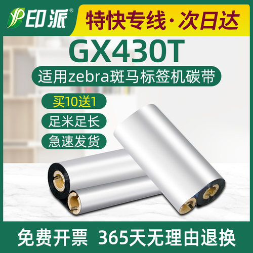 GX430T条码碳带适用zebra斑马标签打印机色带双管芯蜡基碳纸炭带