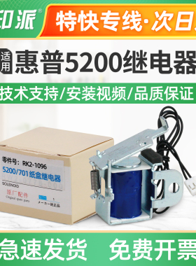 适用惠普5200继电器5200LX/N 5200DN/TN打印机进纸离合器 电磁阀