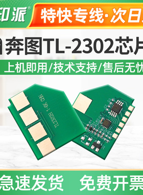 适用奔图TL-2302硒鼓芯片 BP2301W BP2302W BP2303W 打印机计数器