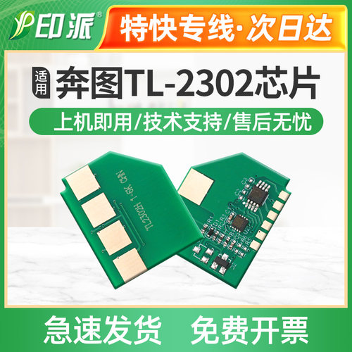 适用奔图TL-2302硒鼓芯片 BP2301W BP2302W BP2303W 打印机计数器