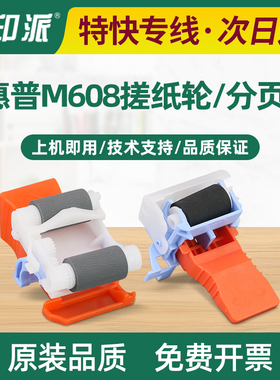 适用惠普M607搓纸轮M608分页器M609 M633 M631 M632戳纸轮 进纸轮