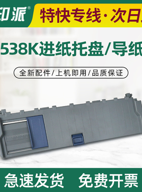 适用映普FP-538K进纸托盘FP530KIII+导纸板 FP550K CJ-555K托纸盘