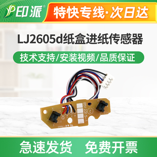 适用联想LJ2605d纸盒进纸传感器LJ2655dn内部传感器 上纸传感器