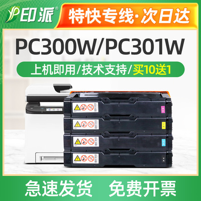 适用理光PC300W彩色硒鼓MC250FWB PC301W MC250FW MC251FW打印机