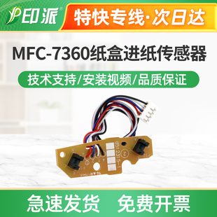 适用兄弟MFC-7360纸盒进纸传感器MFC-7470D内部传感器 上纸传感器