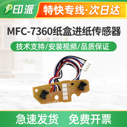 适用兄弟MFC-7360纸盒进纸传感器MFC-7470D内部传感器 上纸传感器